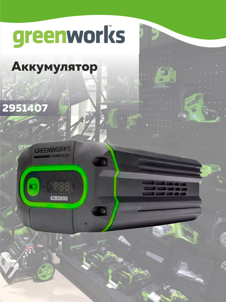 Аккумулятор Greenworks G82B8 82V, 8 Ач арт.2951407 #1