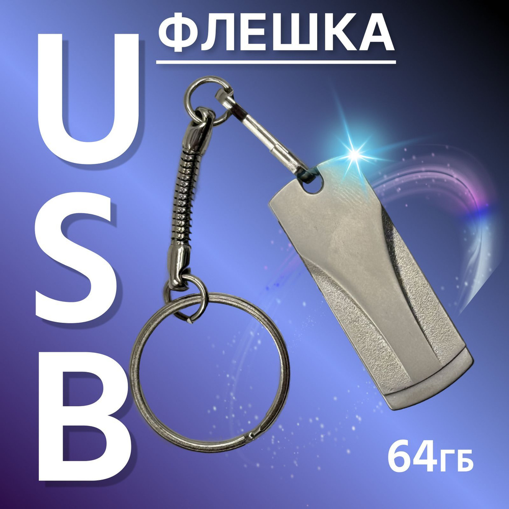 64 ГБ USB флэш-накопитель USB 2.0 High speed серебристый #1