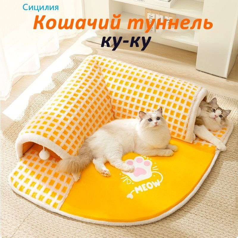 Интерактивный игрушечный коврик туннель для кошек, лежанка для кошки, с нескользящим дном, войлочный #1