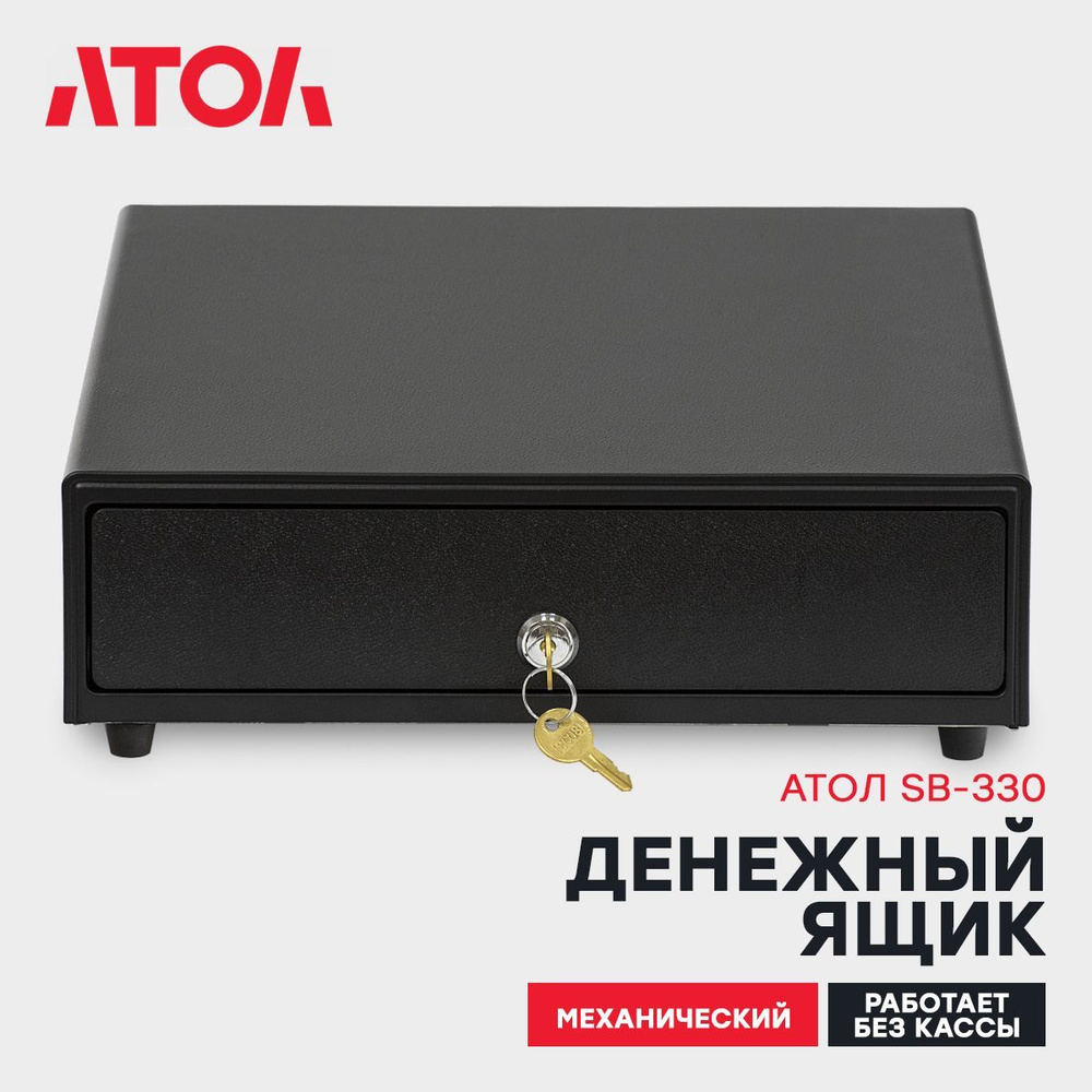 Денежный ящик АТОЛ SB-330-B #1