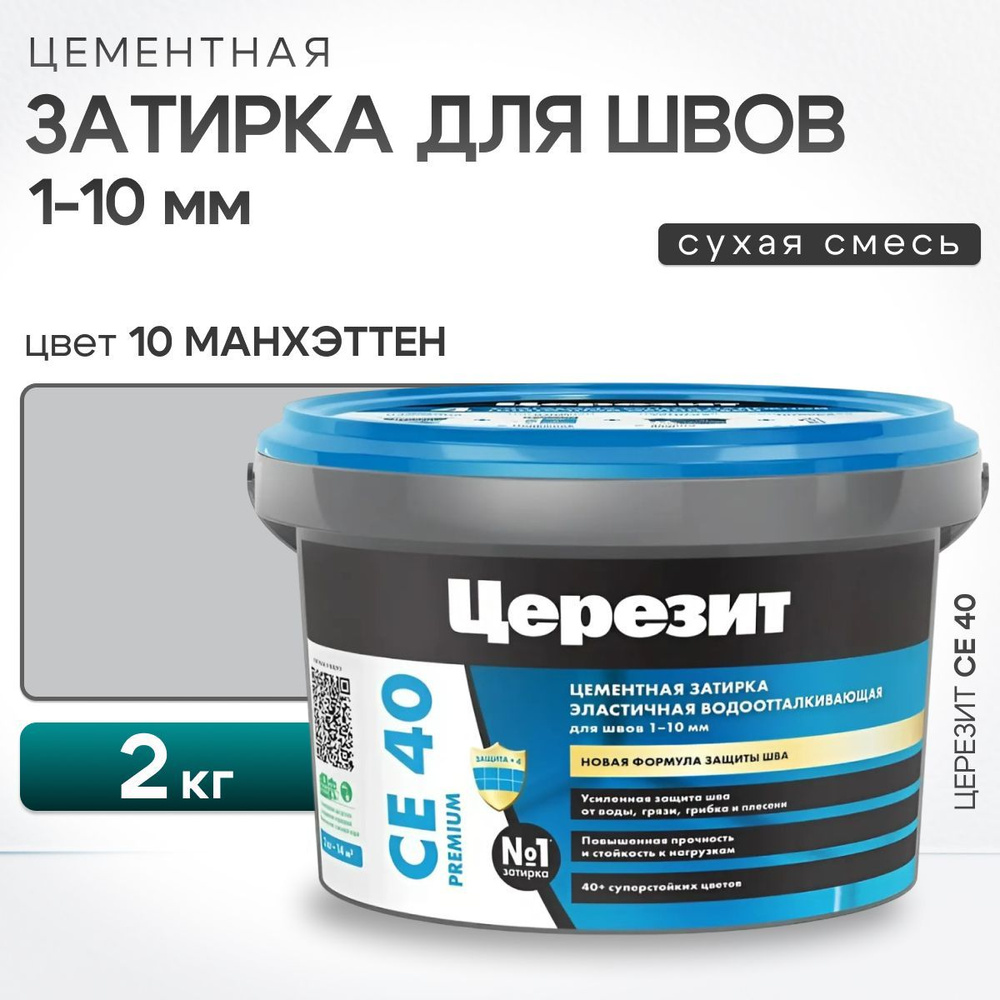 Затирка для швов плитки до 10 мм Ceresit CE 40 Aquastatic 10 Манхеттен 2 кг (цементная, водоотталкивающая, #1