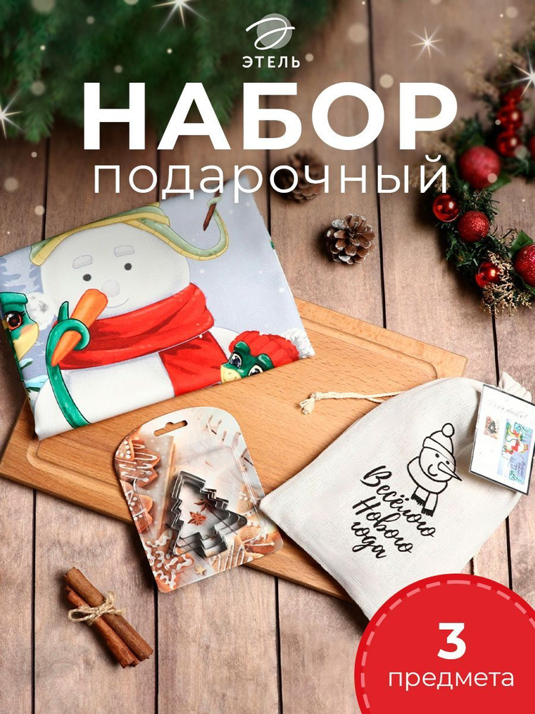 Набор в мешочке Этель Christmas story: полотенце 40х70 см, формочки для запекания - 3 шт.  #1