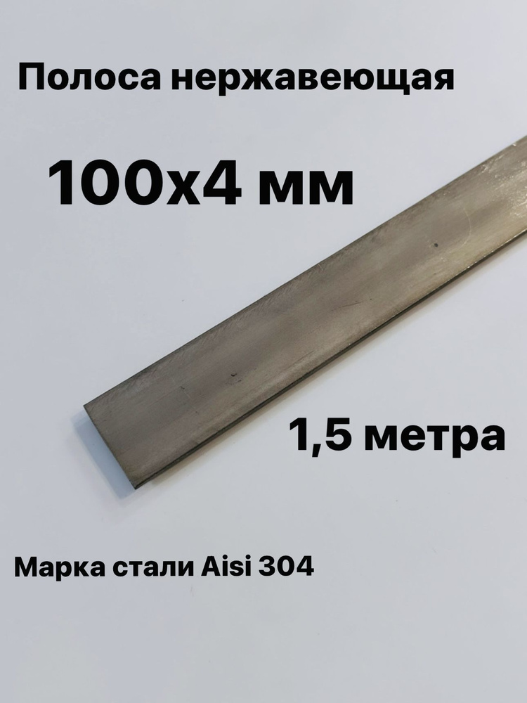 Полоса 100х4 мм из нержавеющей стали AISI 304, 1,5 метра #1