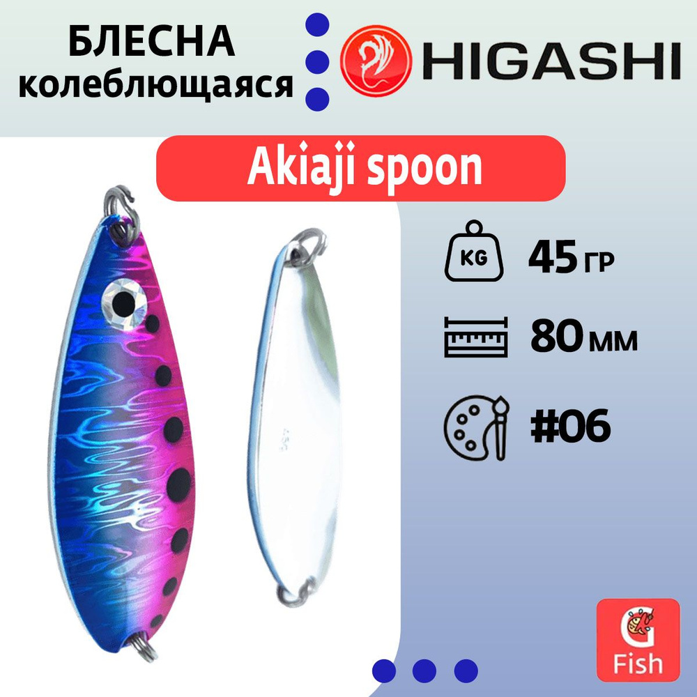 Блесна колеблющаяся HIGASHI Akiaji spoon 45g#06 #1