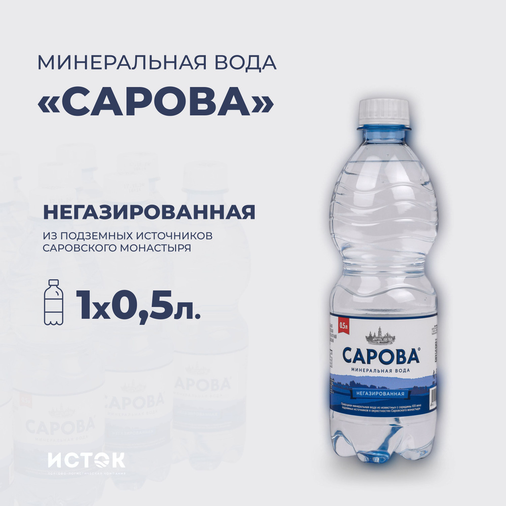 Минеральная вода "Сарова" негазированная 0,5 л. #1