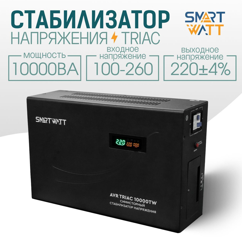 Симисторный стабилизатор напряжения SMARTWATT AVR TRIAC 10000TW #1