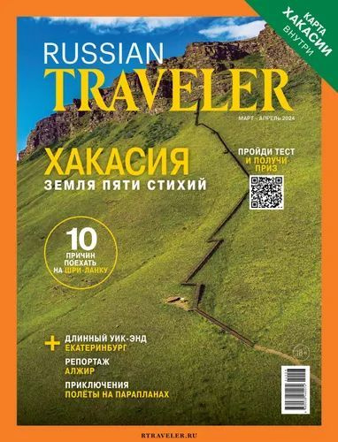 Журнал Russian Traveler №1(10) Март-Апрель 2024 Хакасия #1