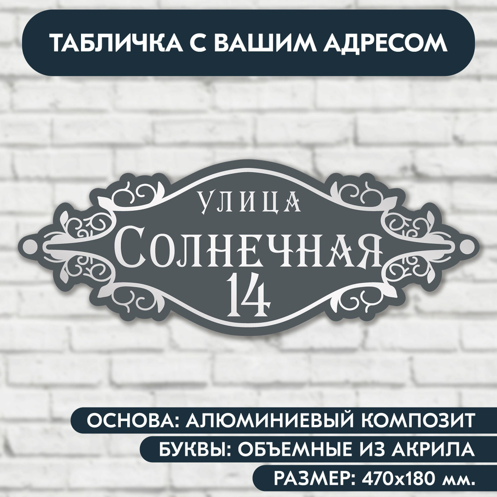 Адресная табличка на дом 470х180 мм. с объёмными буквами из акрила с зеркальным серебром, в основе алюминиевый #1