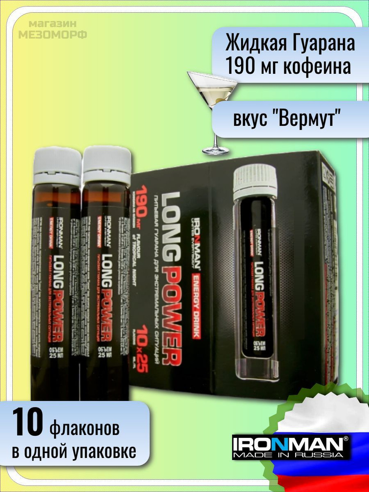 IRONMAN Гуарана Long Power 10 ампул х 25 мл, вкус "Вермут" #1