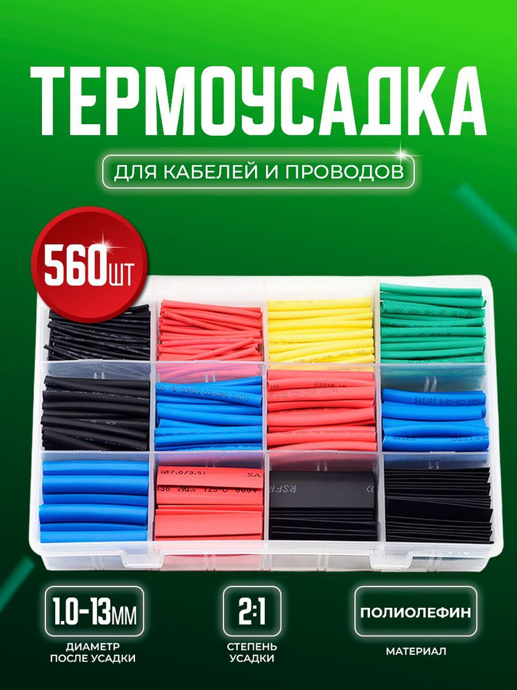 Набор цветных термоусадочных трубок 560 шт в пластиковом кейсе и коэффициентом усадки 2:1  #1