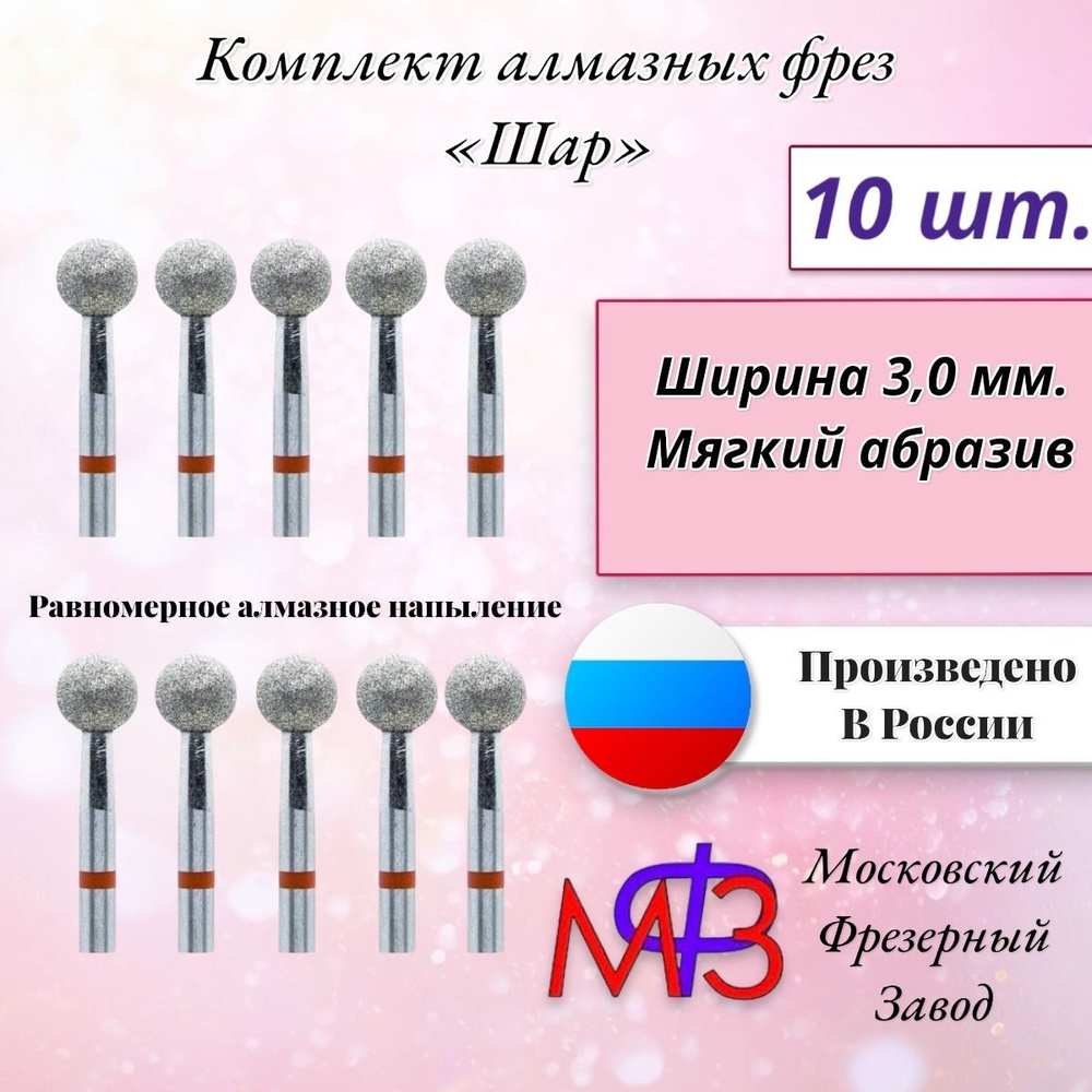 Фреза алмазная Шар красный насечкой 3,0 мм. 10шт. Для маникюрного аппарата пр.МФЗ-Московский Фрезерный #1