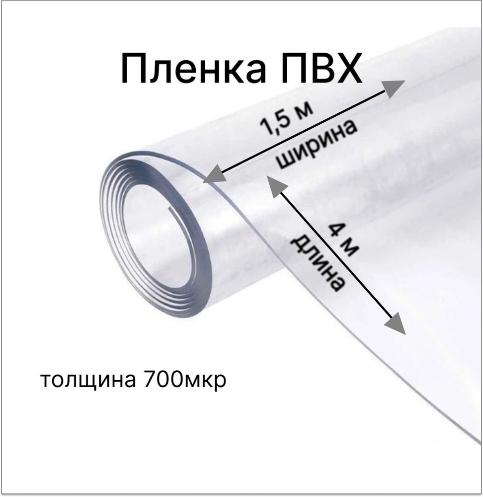 Пленка ПВХ 700мкм /Гибкое стекло для скатертей, окон ширина 1,5 м, длина 4 м  #1