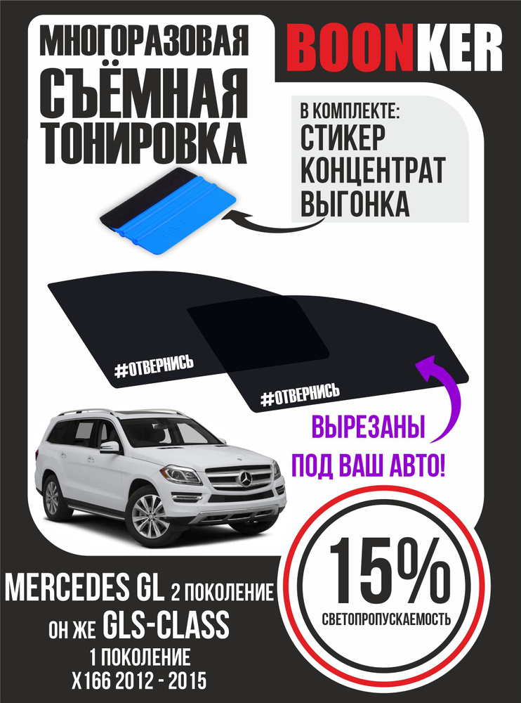 Съёмная тонировка Mercedes GL (GLS-Class) Мерседес #1