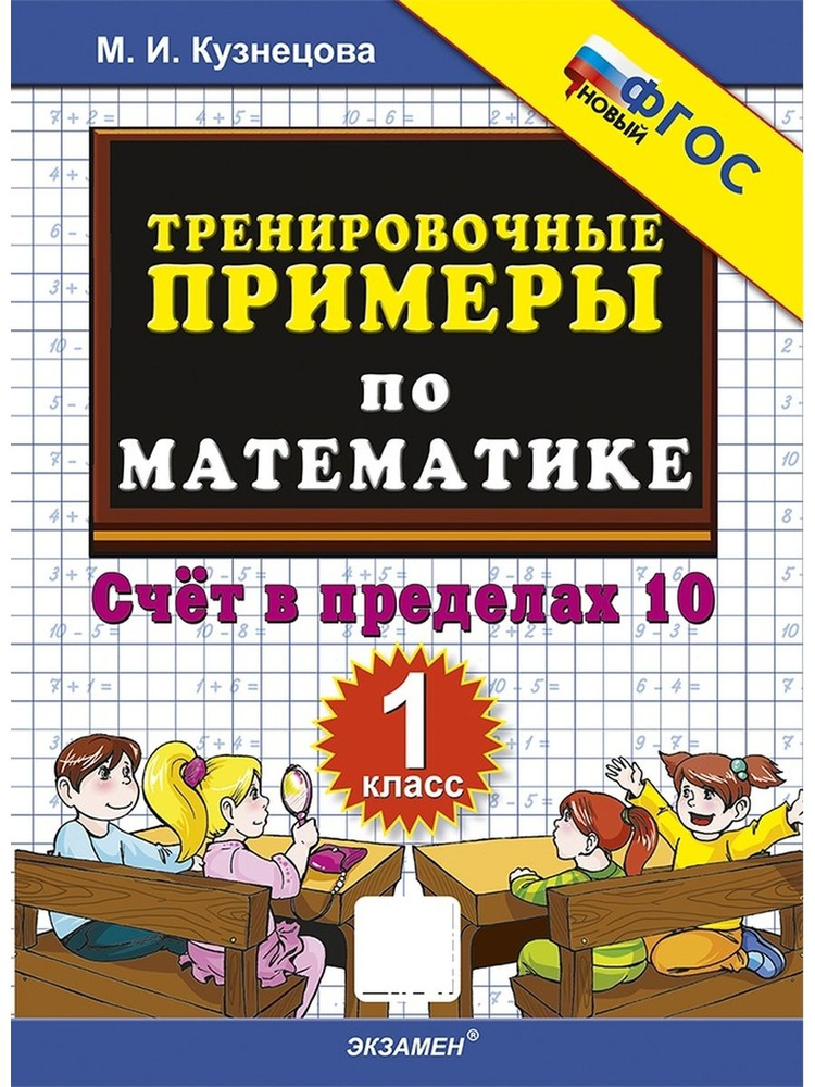 5000 Тренировочные примеры по математике 1 класс Счет в пределах 10 ФГОС  #1