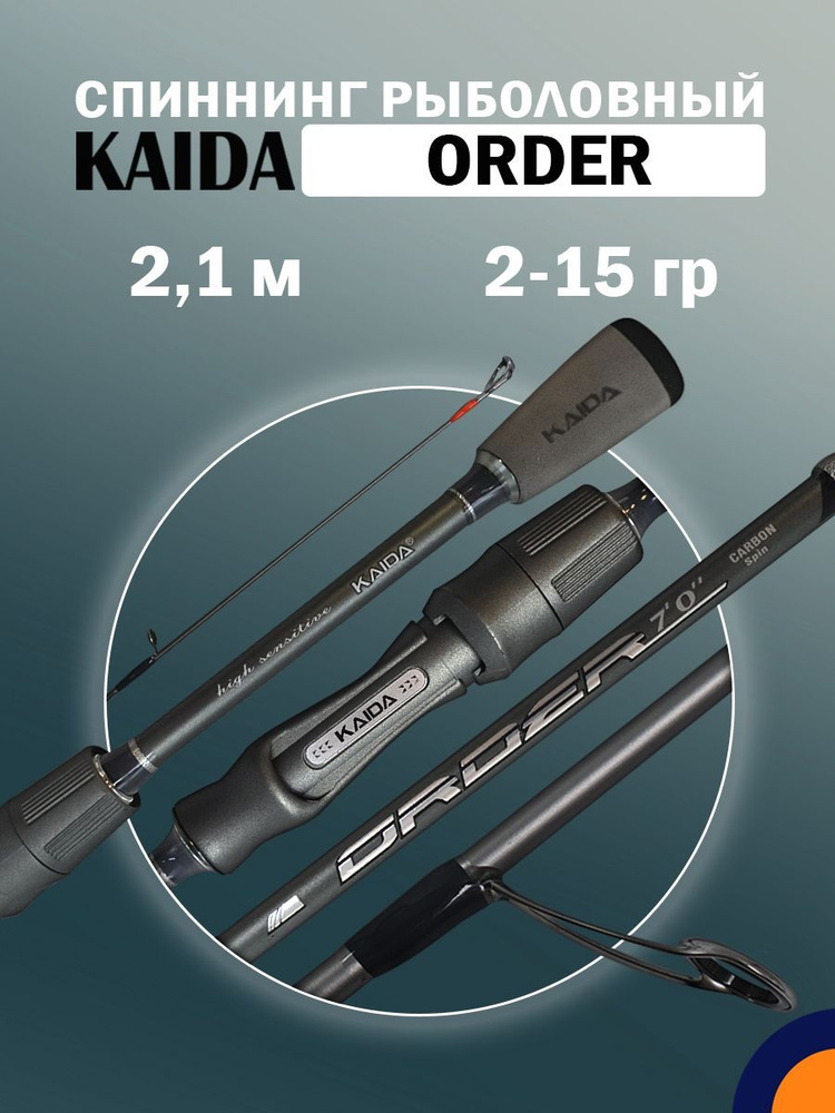 Спиннинг KAIDA ORDER 2-15 гр 2,1 м для рыбалки #1