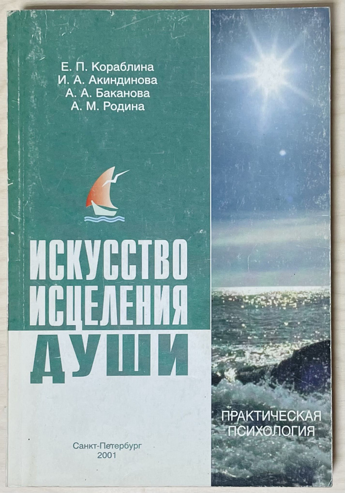 Искусство исцеления души: Этюды о психологической помощи: Пособие для практических психологов | Кораблина #1