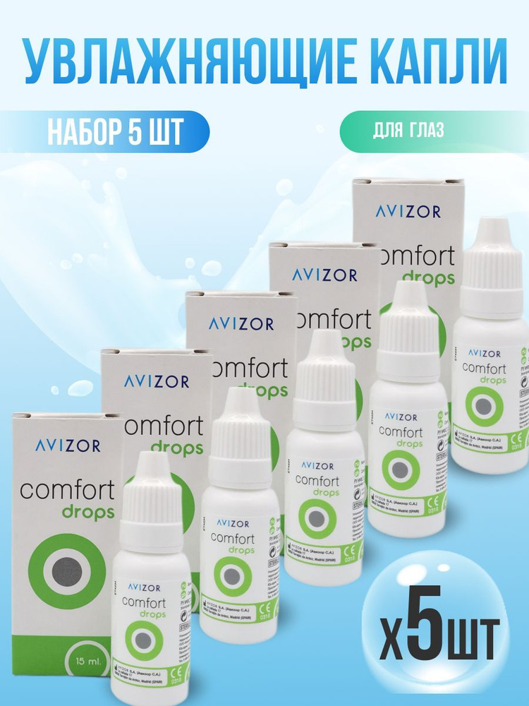 Капли для линз Avizor Comfort Drops - 5 шт #1