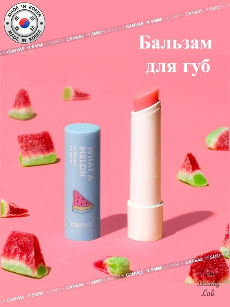 Питательный бальзам для губ с арбузом Manyo What A Melon Moisture Lip Balm  #1