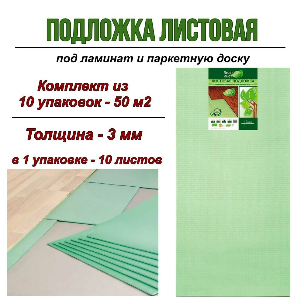 Solid Подложка под ламинат листовая "Зеленый лист" 3мм, 10 уп  #1