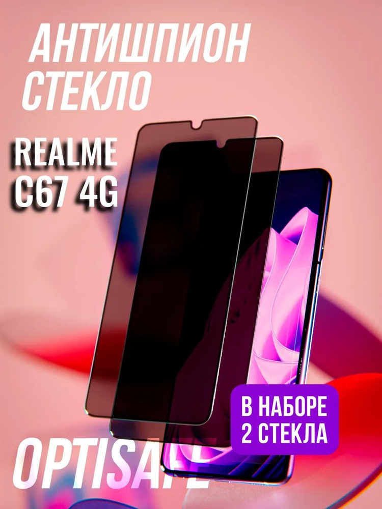 Стекло на Realme C67 4G для Риалми С67 4Г Антишпион #1