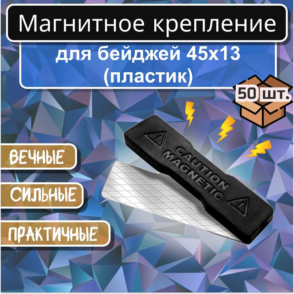 Магнитное крепление для бейджей 45х13 мм (пластик) 50 - шт. #1