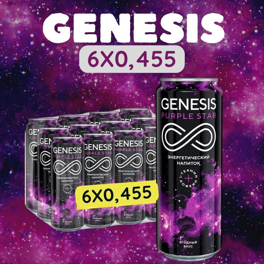 Энергетический напиток Genesis Purple Star 0,45л.х 6 шт. #1