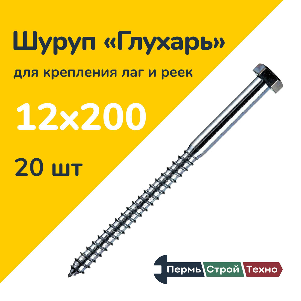 Шуруп Глухарь DIN 571 12х200 20 шт #1