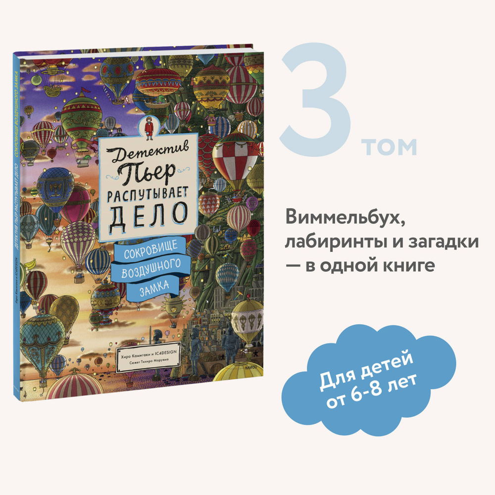 Детектив Пьер распутывает дело. Сокровище Воздушного замка | Камигаки Хиро  #1