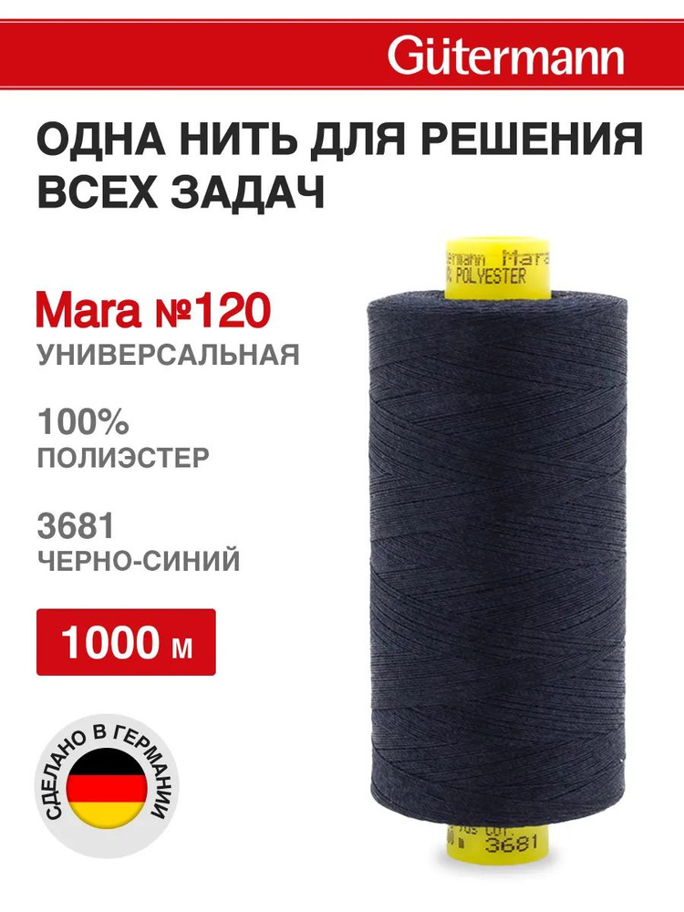 Нитки для шитья, нить промышленная для оверлока Mara № 120/2, 1000 м, 3681 черно-синий, Gutermann  #1