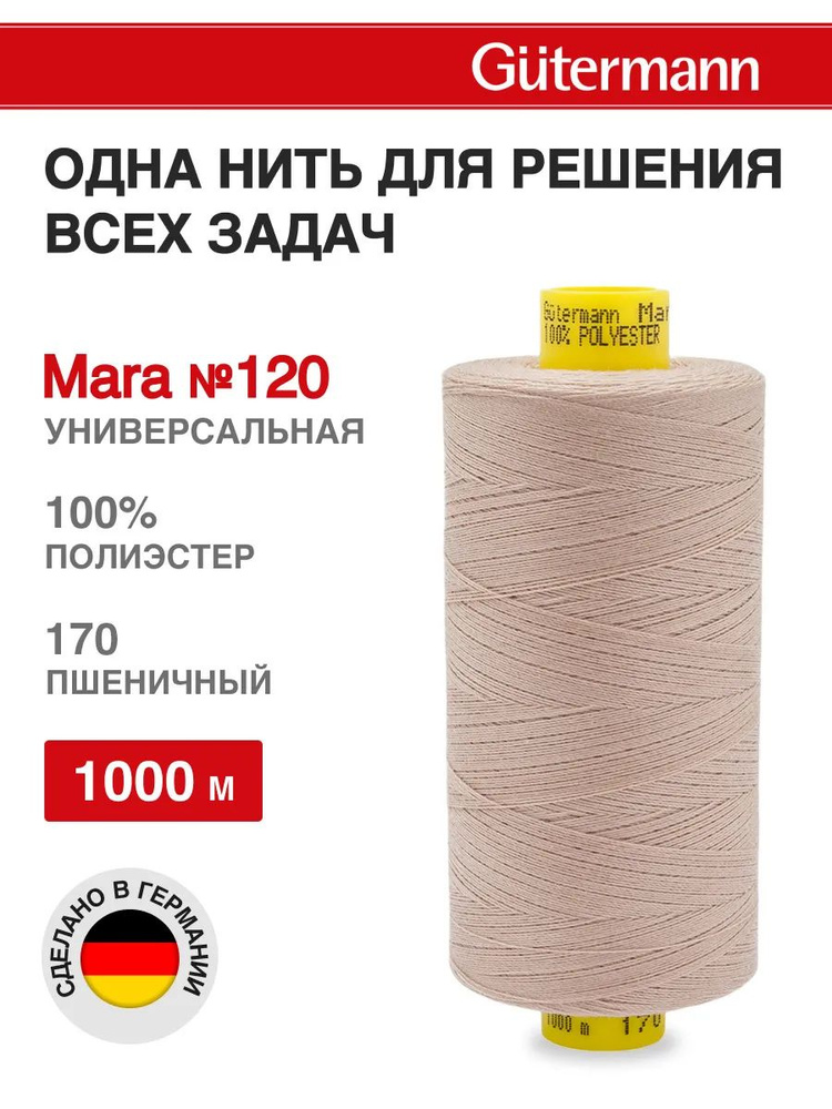 Нитки для шитья, нить промышленная для оверлока Mara № 120/2, 1000 м, Gutermann, 170 пшеничный  #1