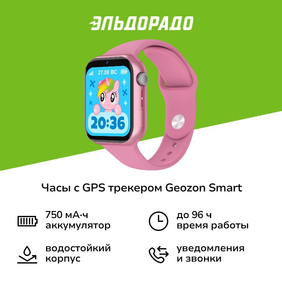 Часы с GPS трекером Geozon Smart Pink (G-W27PNK) #1