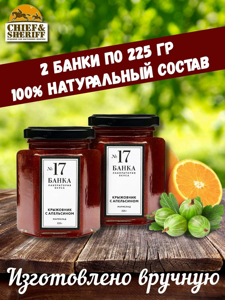 Мармелад - джем № 17 Крыжовник с апельсином, Банка. Лаборатория вкуса, 2 X 225 гр  #1