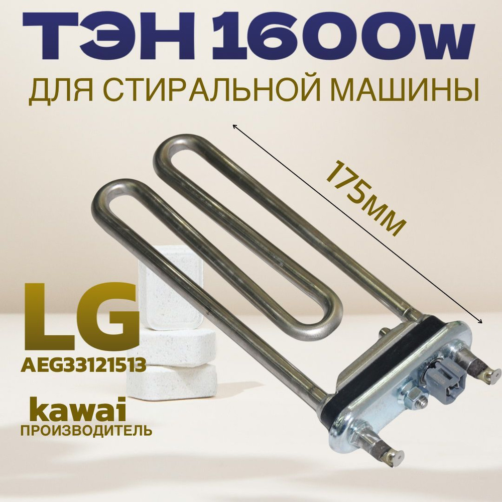 ТЭН 1600Вт AEG33121513 L-175мм KAWAI для стиральной машины LG #1