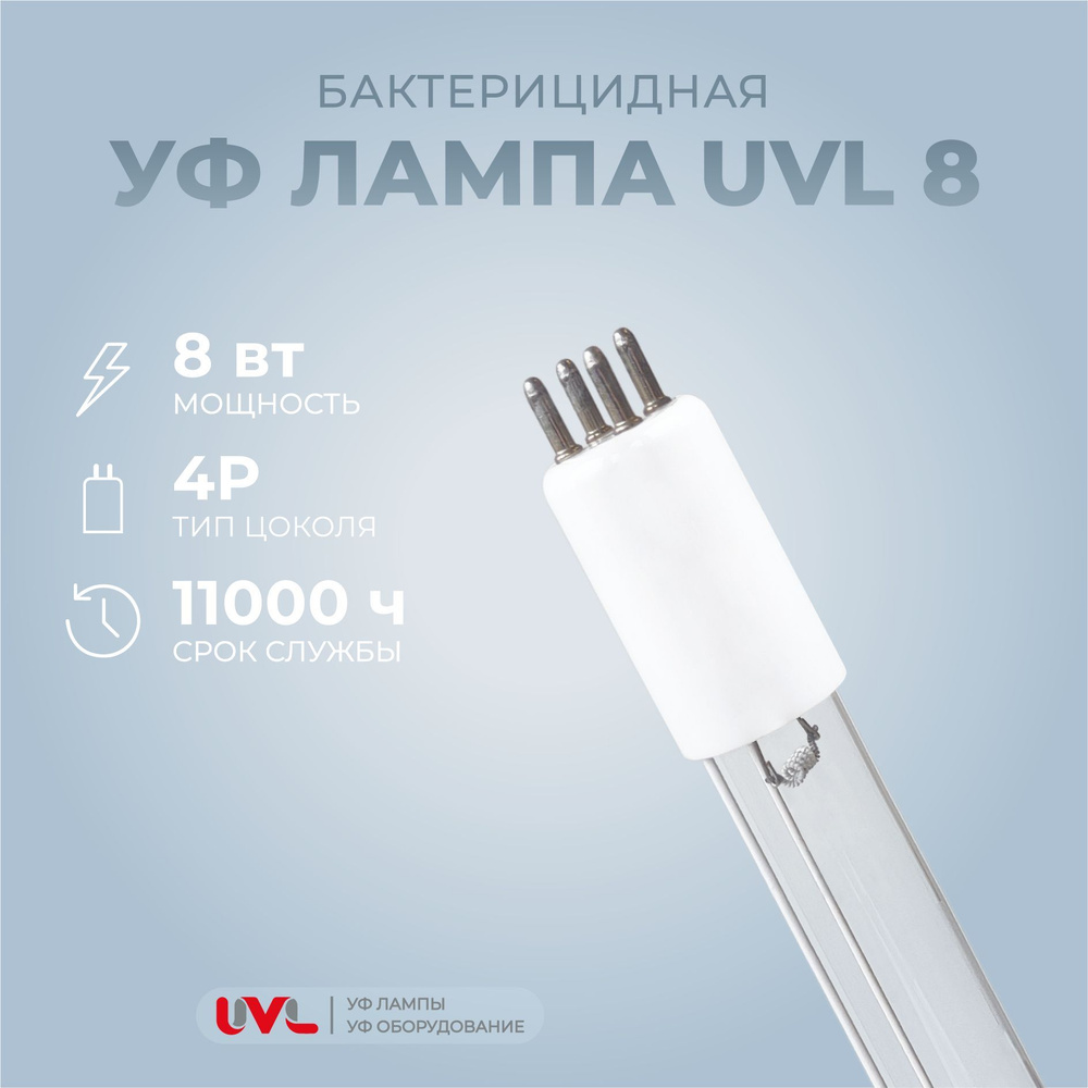 Бактерицидная УФ лампа 8 Вт для установки-стерилизатора воды UVL-Aqua 8 (UVL 8)  #1