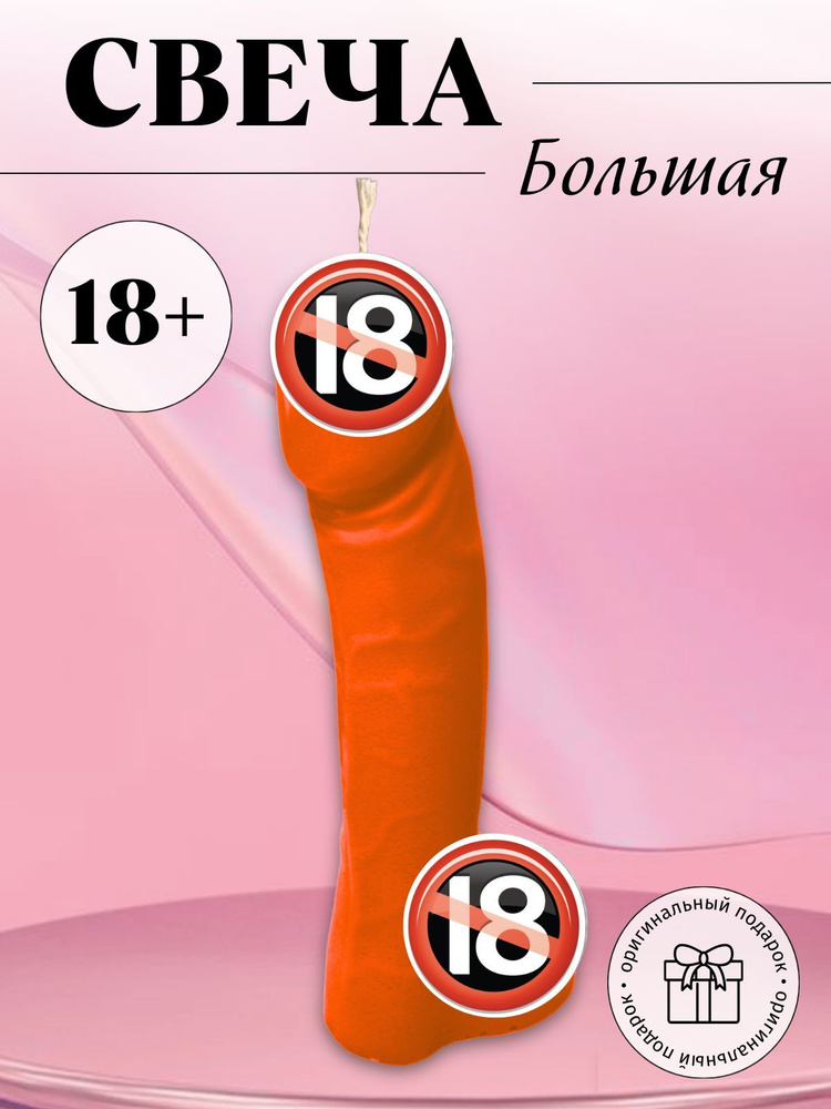 Свеча член 17 см #1