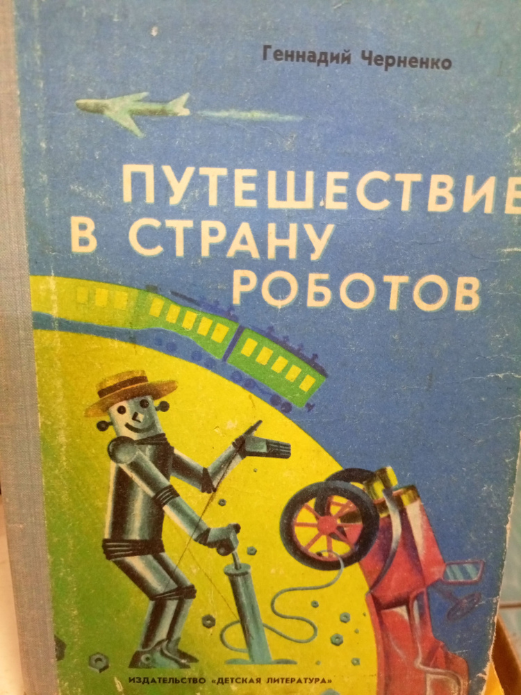 Путешествие в страну роботов | Черненко Геннадий #1