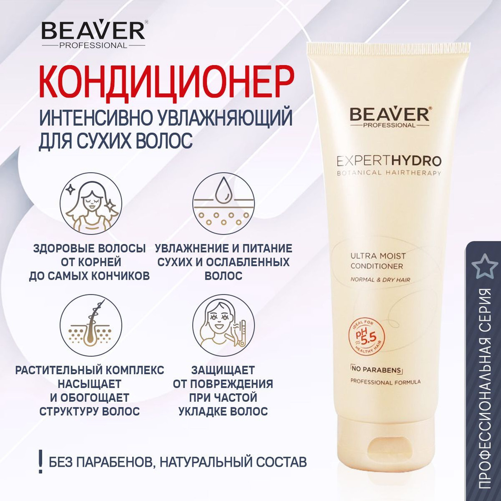 Beaver Кондиционер для волос, 258 мл #1