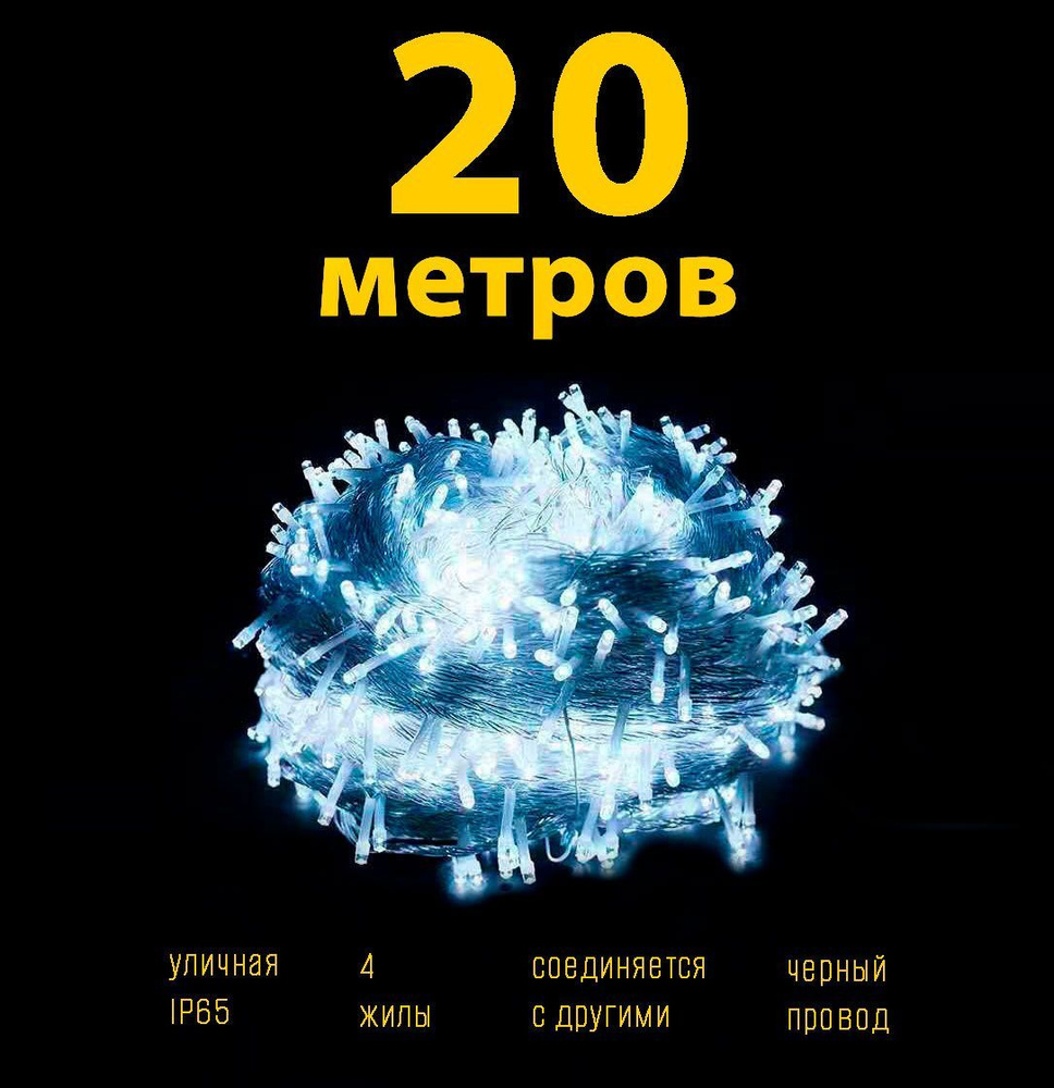 Электрогирлянда уличная Светодиодная нить 55 м, питание От сети 220В, черный провод  #1