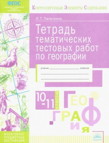 Рабочая тетрадь Издатель Федоров География. 10-11 классы. Для тематических тестовых работ. Мониторинг #1