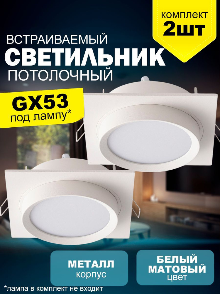 Точечный светильник потолочный встраиваемый 2011 New Light под лампу GX53, комплект 2шт белый металл #1