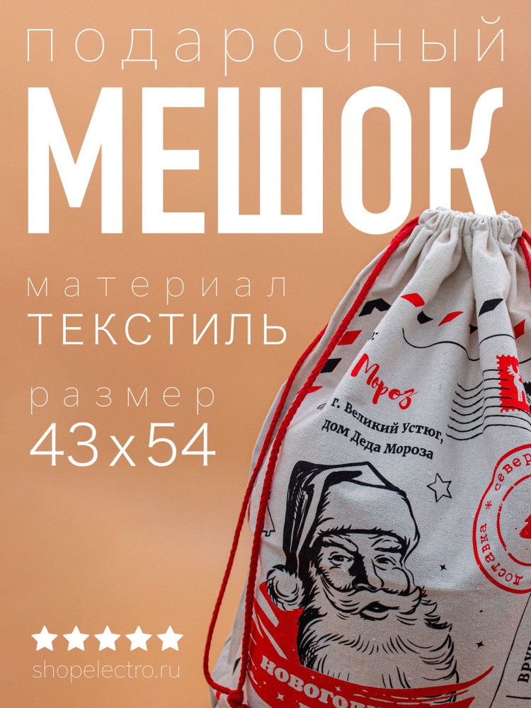 Новогодний подарочный мешок "Дед Мороз" / Мешок для подарков / 43x54 см  #1