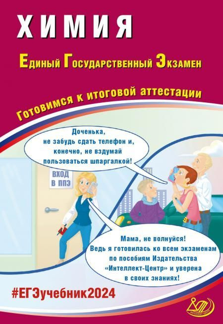 Химия. ЕГЭ 2024. Готовимся к итоговой аттестации | Каверина Аделаида Александровн  #1