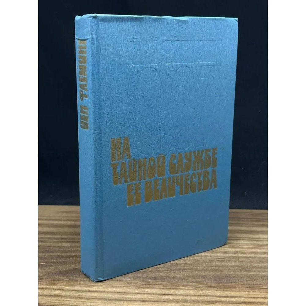 На тайной службе Ее Величества (голубой) | Флеминг Йен #1