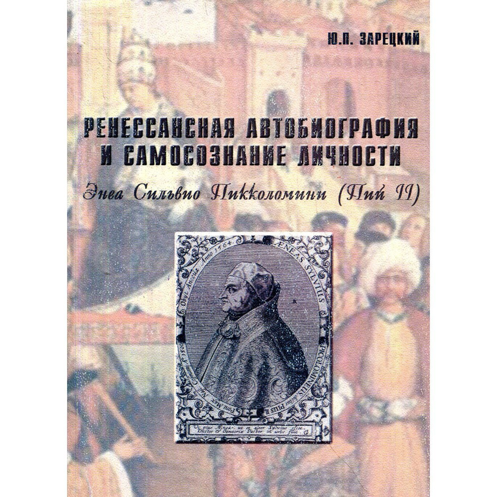 Ренессансная автобиография и самосознание личности. Энва Сильвио Пикколомини (Пий II) | Зарецкий Юрий #1