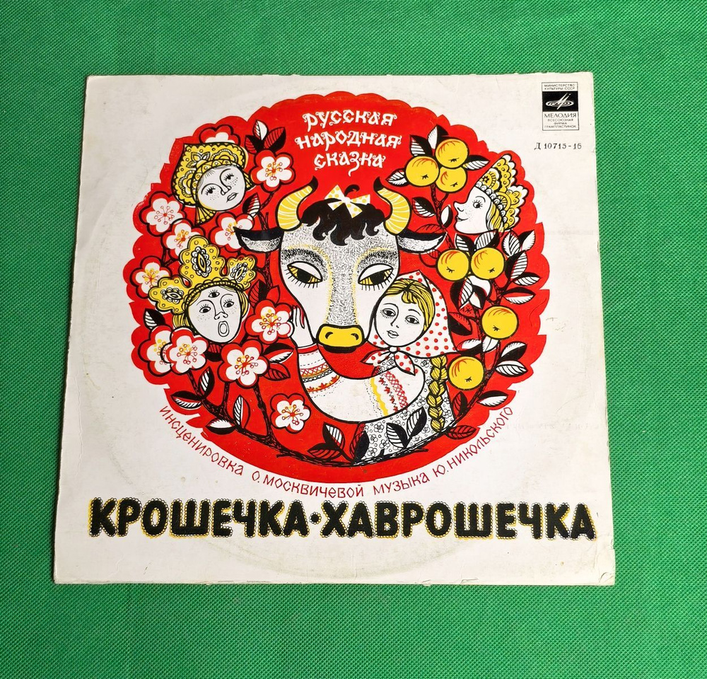 Крошечка-хаврошечка. Сказка. чит. Н.Литвинов. Виниловая пластинка 10''. СССР. 1980 год  #1