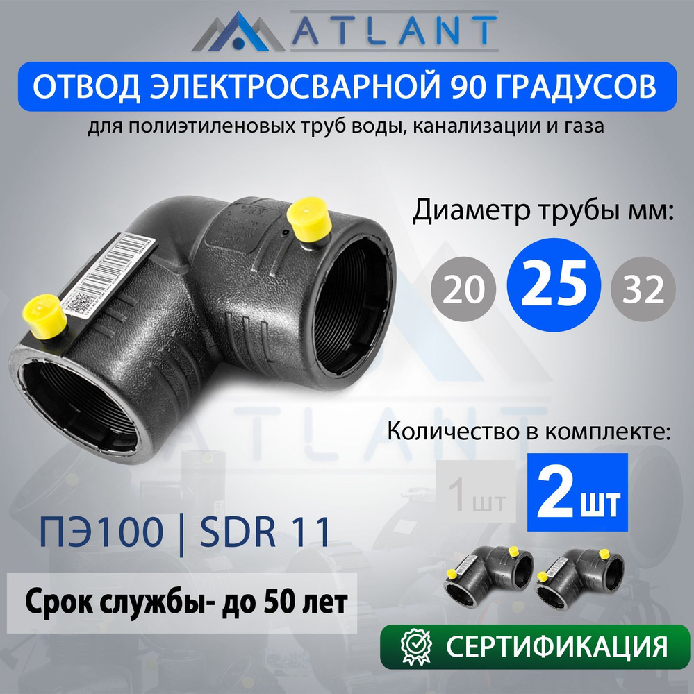 Отвод электросварной 90 D25 ПЭ100 SDR11 2 шт./ фитинги для пнд трубы 25  #1