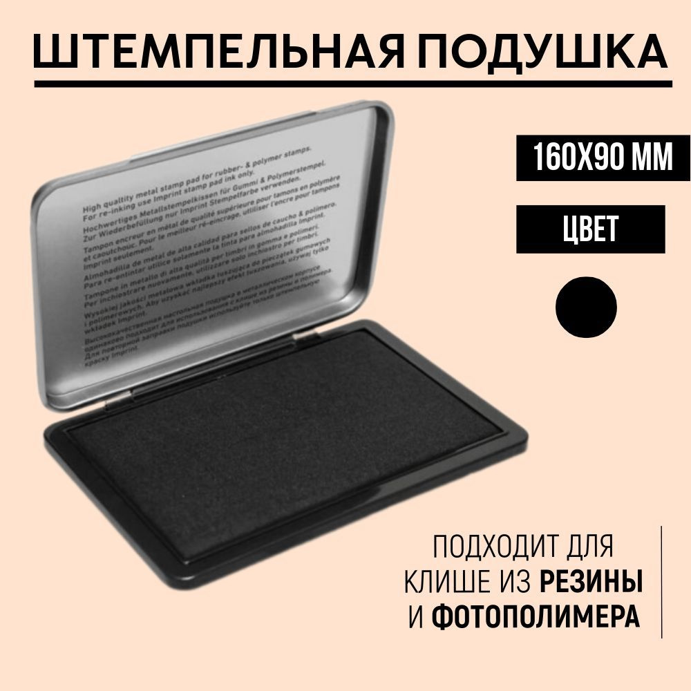 Настольная штемпельная подушка 160х90 мм, черная #1