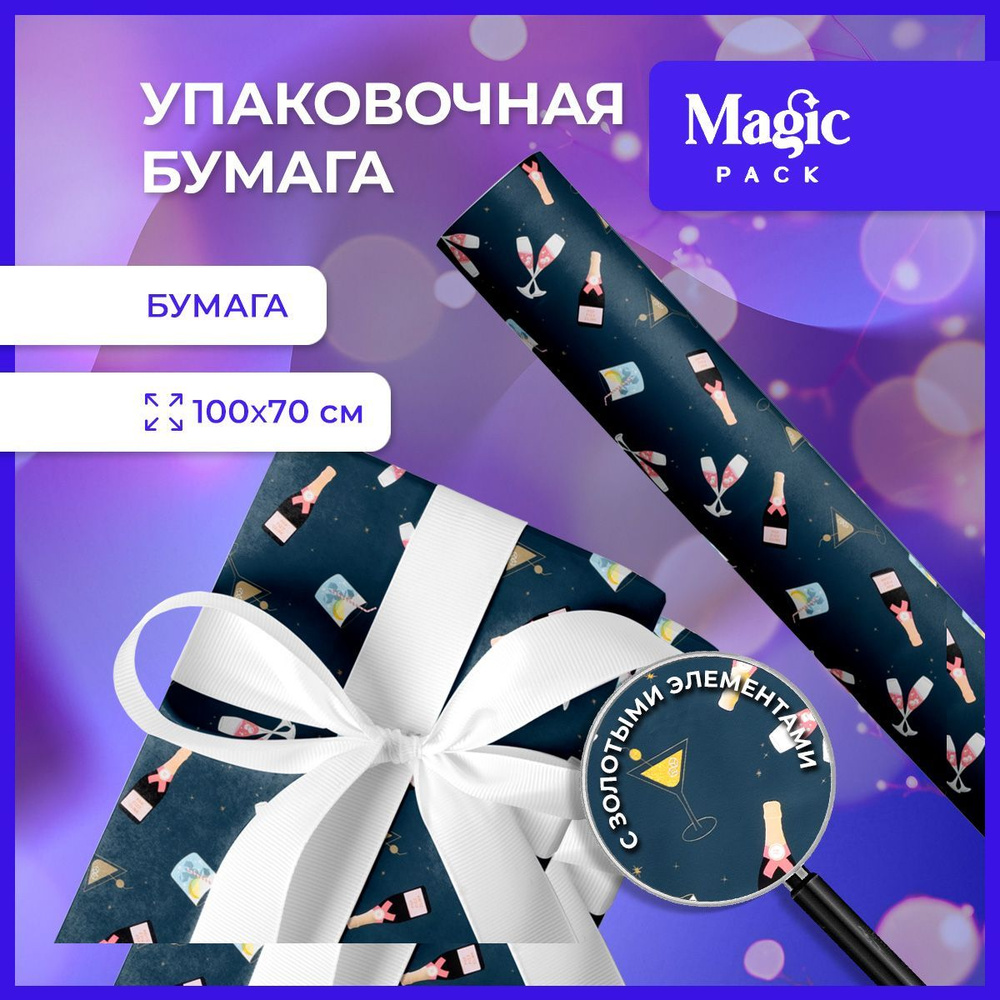 Упаковочная бумага для подарков Magic Pack 100х70 см в рулоне новогодняя подарочная упаковка  #1