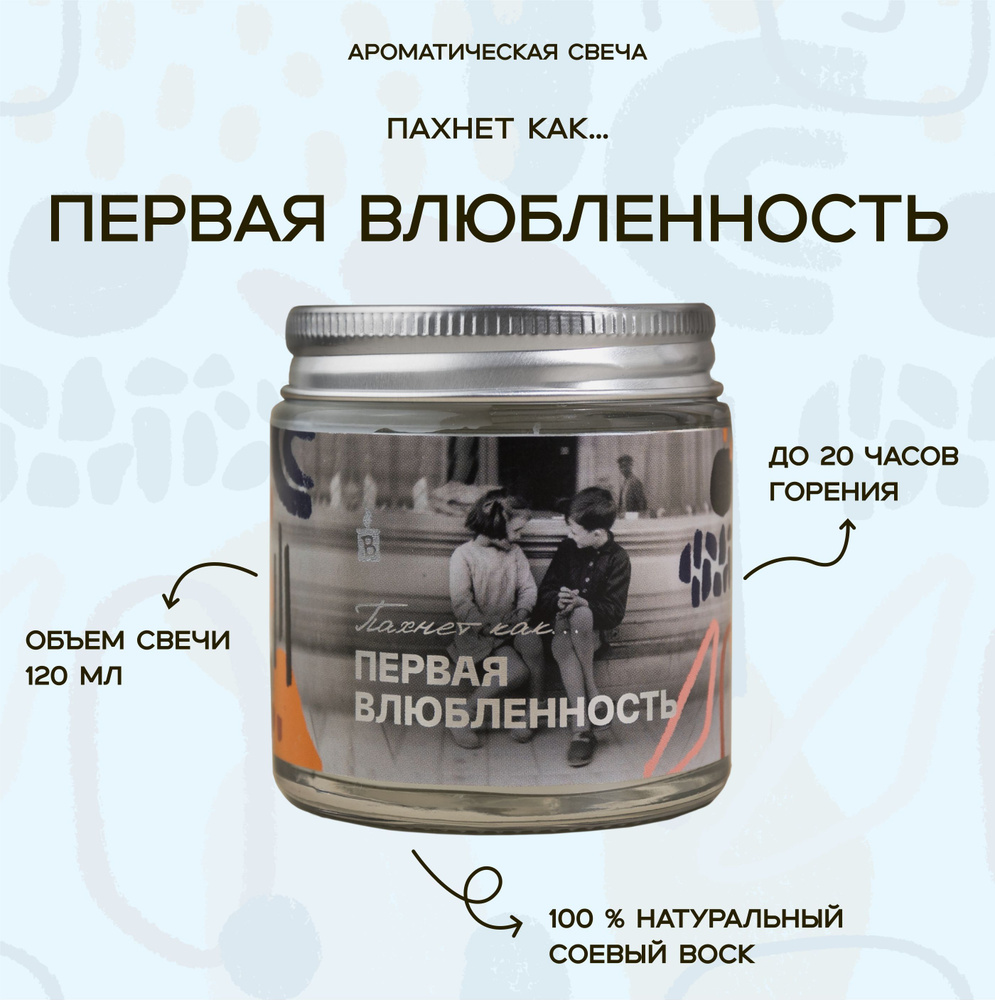 Светлая ароматическая свеча "Пахнет как Первая влюбленность" 120 мл, декор для дома  #1