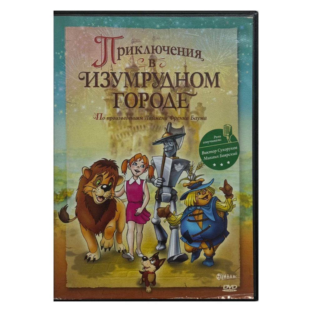 Мультфильм DVD Приключения в Изумрудном городе #1